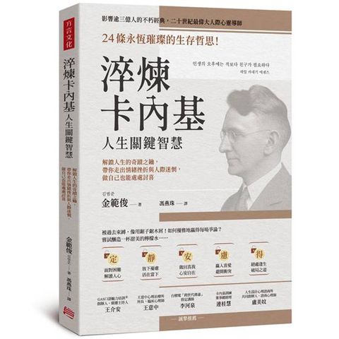 淬煉卡內基人生關鍵智慧：24條永恆璀璨的生存哲思！解鎖人生的奇蹟之鑰，帶你走出情緒挫折與人際迷惘