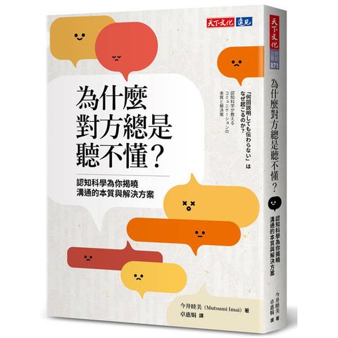 為什麼對方總是聽不懂？認知科學為你揭曉溝通的本質與解決方案