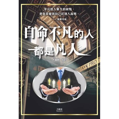 自命不凡的人都是凡人