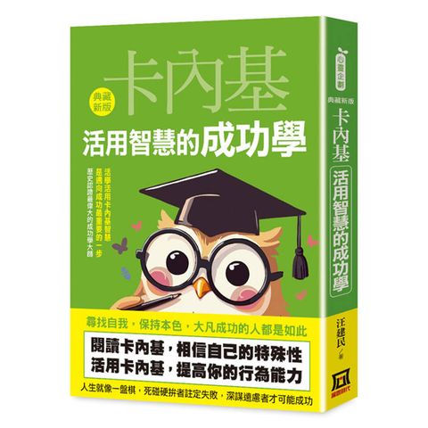 卡內基－活用智慧的成功學【典藏新版】