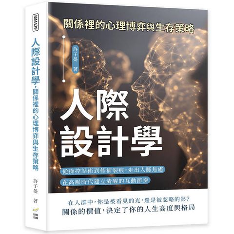 人際設計學，關係裡的心理博弈與生存策略：從操控話術到修補裂痕，走出人脈焦慮，在高壓時代建立清醒的