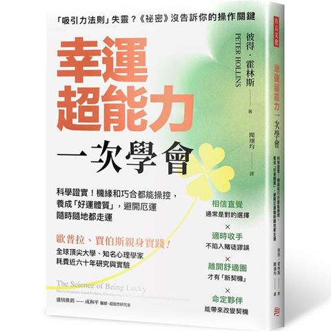 幸運超能力，一次學會：科學證實！機緣和巧合都能操控，養成「好運體質」，避開厄運隨時隨地都走運