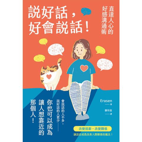 說好話，好會說話！直達人心的好感溝通術