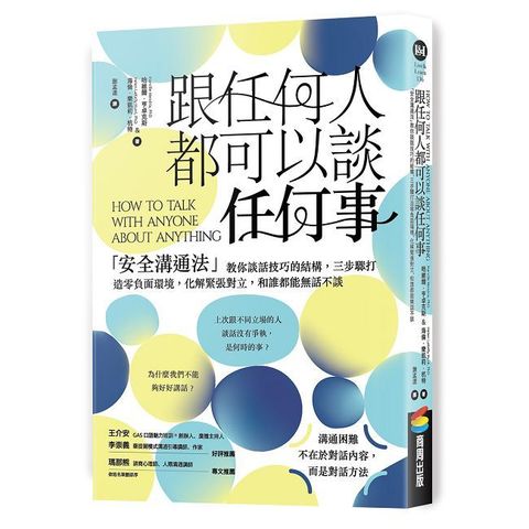 跟任何人都可以談任何事：「安全溝通法」教你談話技巧的結構，三步驟打造零負面環境，化解緊張對立，和