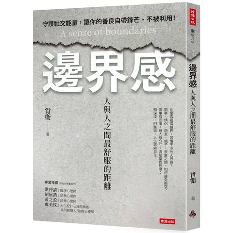 邊界感：人與人之間最舒服的距離！
