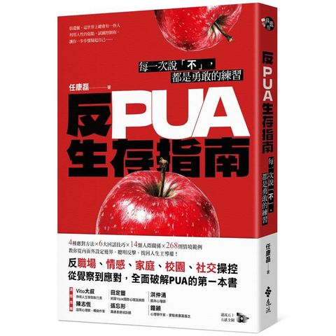 反PUA生存指南：每一次說「不」，都是勇敢的練習