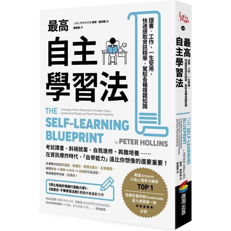  最高自主學習法：讀書.工作，一生受用，快速提取資訊精華，駕馭各種複雜知識