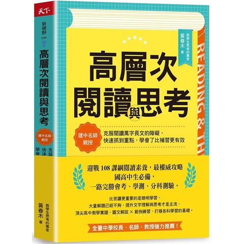 高層次閱讀與思考：建中名師親授，克服閱讀萬字長文的障礙，快速抓到重點，學會了比補習更有效