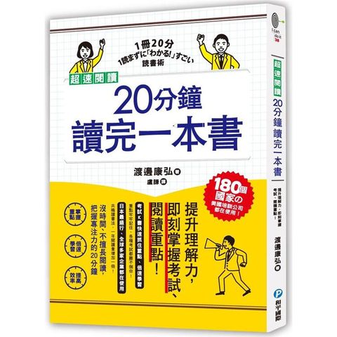 超速閱讀，20分鐘讀完一本書