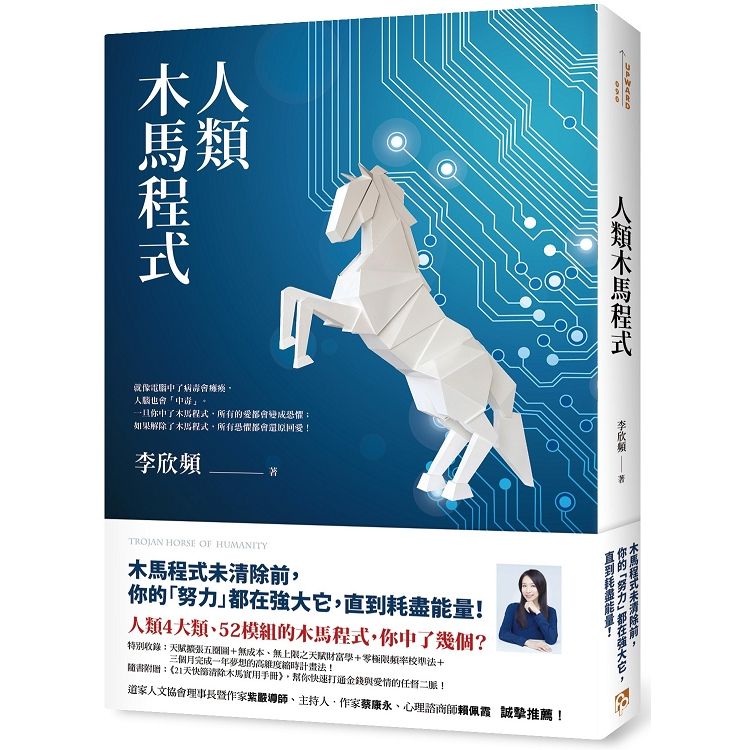  人類木馬程式：隨書附贈《21天快篩清除木馬實用手冊》，幫你快速打通金錢與愛情的任督二脈！