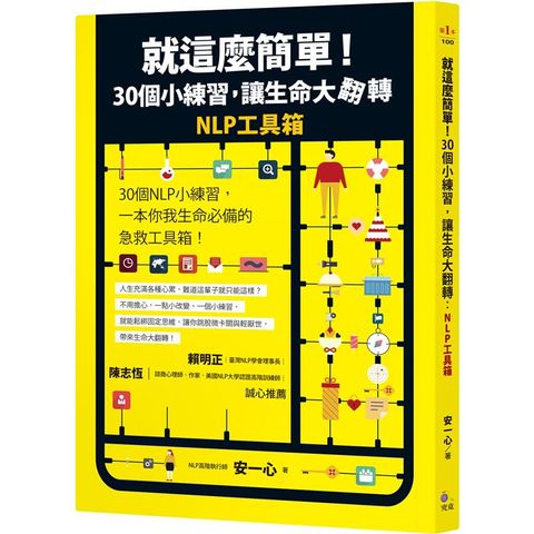 就這麼簡單！30個小練習，讓生命大翻轉：NLP工具箱