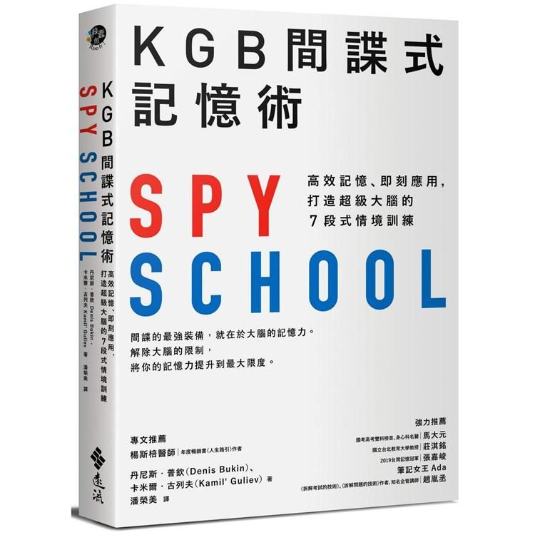  KGB間諜式記憶術：高效記憶、即刻應用，打造超級大腦的7段式情境訓練