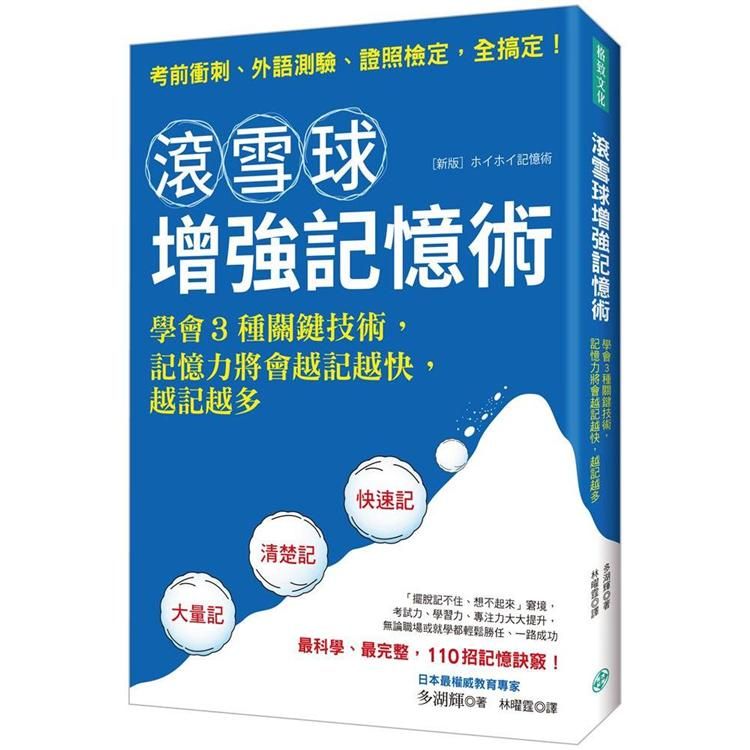  滾雪球增強記憶術：學會3種關鍵技術，記憶力將會越記越快，越記越多