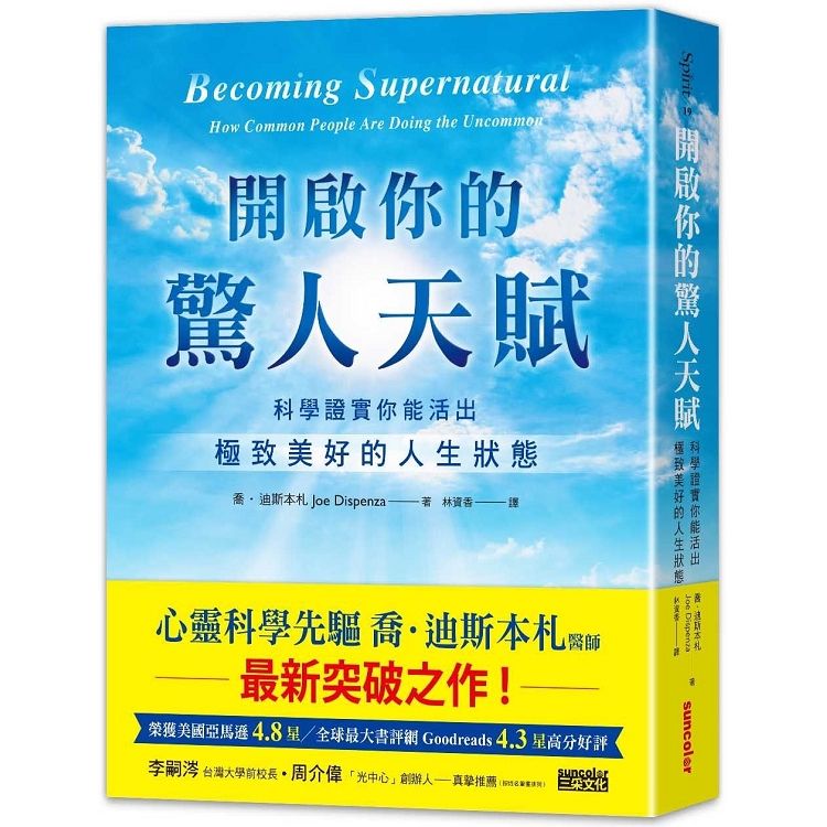  開啟你的驚人天賦：科學證實你能活出極致美好的人生狀態