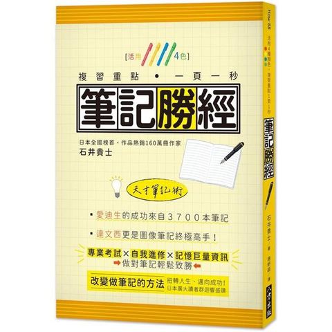 筆記勝經：活用4色，複習重點．一頁一秒！