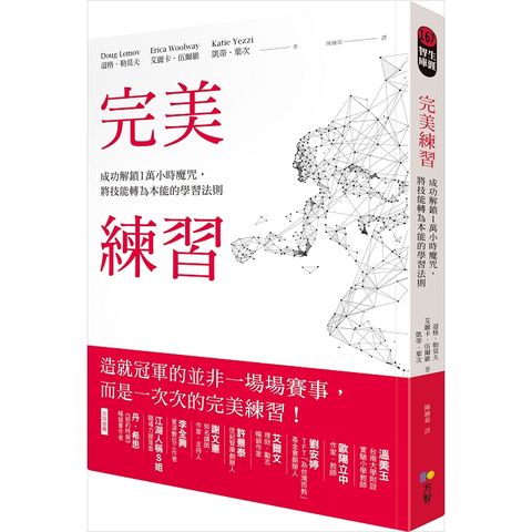 完美練習：成功解鎖1萬小時魔咒，將技能轉為本能的學習法則