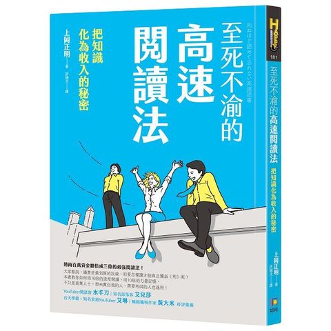 至死不渝的高速閱讀法：把知識化為收入的秘密