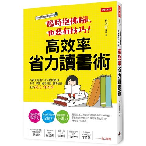 臨時抱佛腳，也要有技巧！高效率省力讀書術：百萬人見證！台大教授助你會考學測、國考證照、