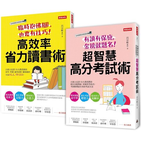 呂老師高效學習術1＋2讀書考試套書