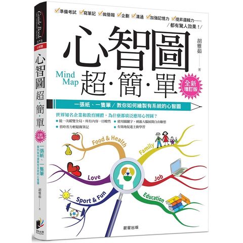 心智圖超簡單【全新增訂版】：一張紙、一隻筆，教你如何繪製有系統的心智圖