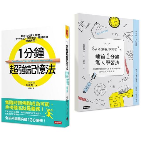 1分鐘超強記憶法+不熬夜，不死背，睡前1分鐘驚人學習法 （暢銷套書）