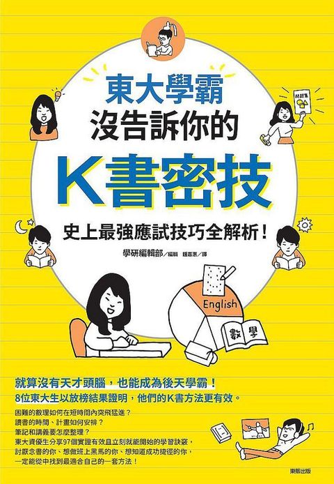 東大學霸沒告訴你的K書密技：史上最強應試技巧全解析！