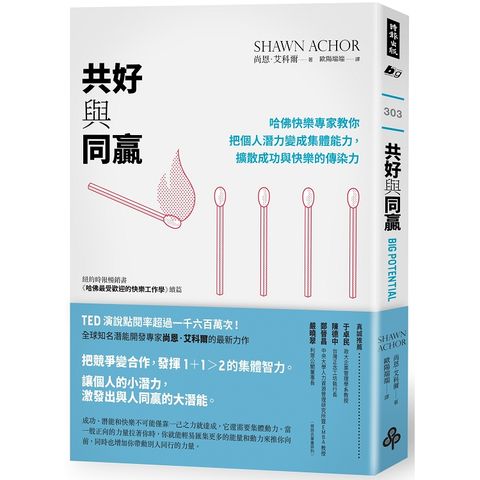 共好與同贏：哈佛快樂專家教你把個人潛力變成集體能力，擴散成功與快樂的傳染力