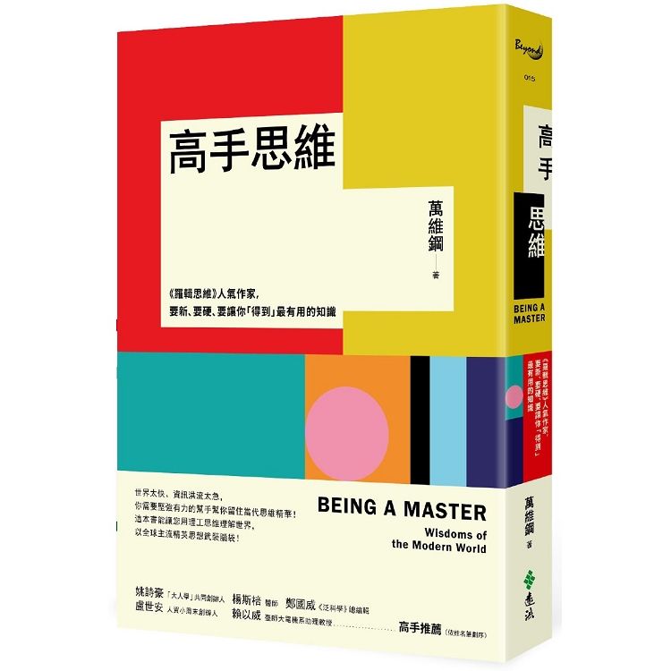  高手思維：《羅輯思維》人氣作家，要新、要硬、要讓你「得到」最有用的知識