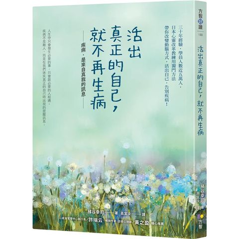 活出真正的自己，就不再生病
