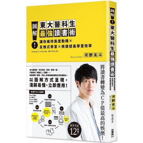 圖解！東大醫科生最強讀書術：讓你維持高度動機ｘ反推式學習ｘ疾速提高學習效率