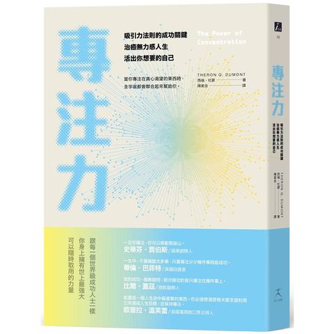 專注力：吸引力法則的成功關鍵，治癒無力感人生，活出你想要的自己