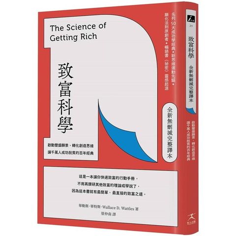 致富科學【全新無刪減完整譯本】：啟動豐盛願景、轉化創造思維，讓千萬人成功脫貧的百年經典