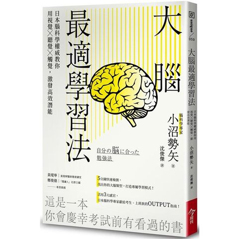 大腦最適學習法：日本腦科學權威教你用視覺╳聽覺╳觸覺，激發高效潛能