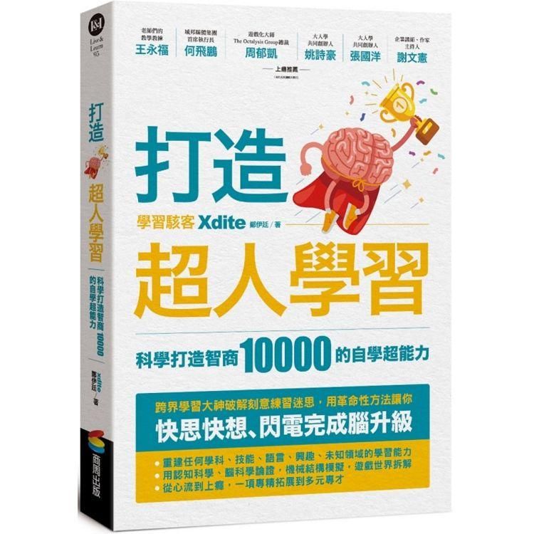  打造超人學習：科學打造智商10000的自學超能力