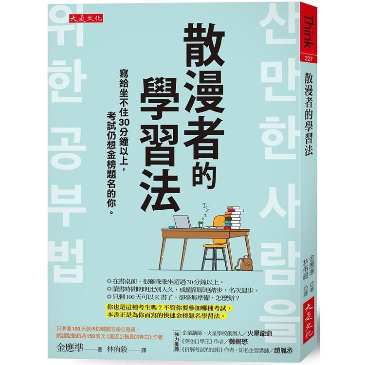  散漫者的學習法：寫給坐不住30分鐘以上，考試仍想金榜題名的你。