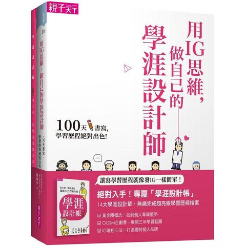 用IG思維，做自己的學涯設計師（一書＋128頁學涯設計帳）