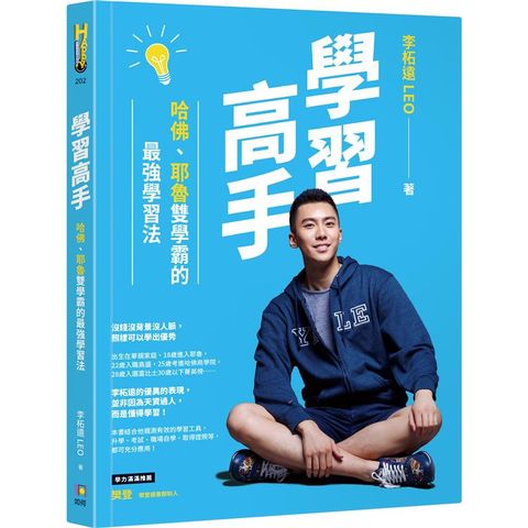 學習高手：哈佛、耶魯雙學霸的最強學習法