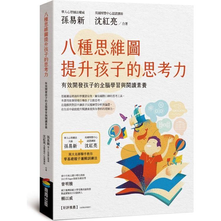  八種思維圖提升孩子的思考力：有效開發孩子的全腦學習與閱讀素養