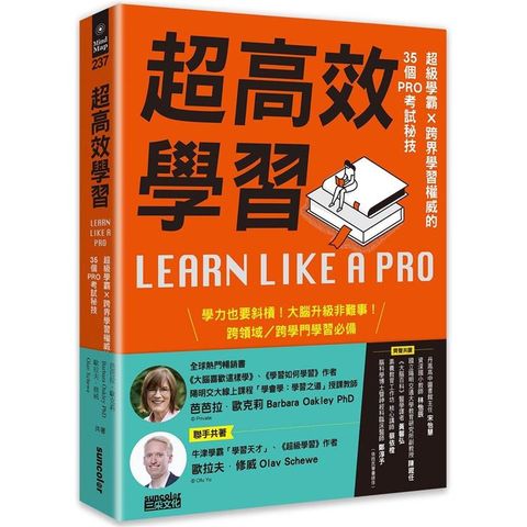 超高效學習：超級學霸╳跨界學習權威的35個PRO考試秘技