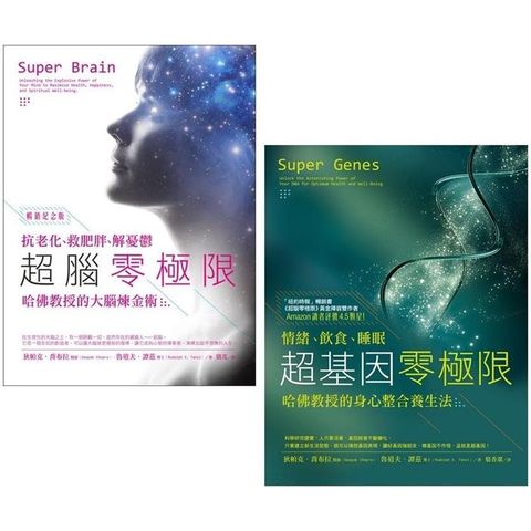 喬布拉醫師和哈佛教授的身心整合養生法套書（二冊）：超腦零極限【暢銷紀念版】、超基因零極限