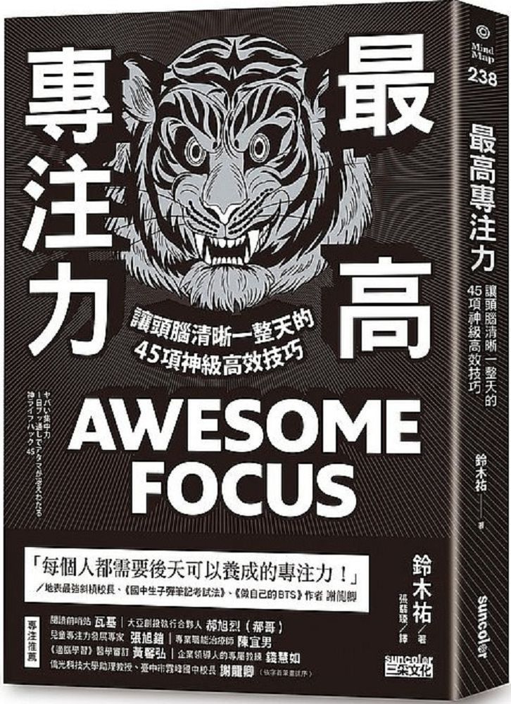  最高專注力：讓頭腦清晰一整天的45項神級高效技巧