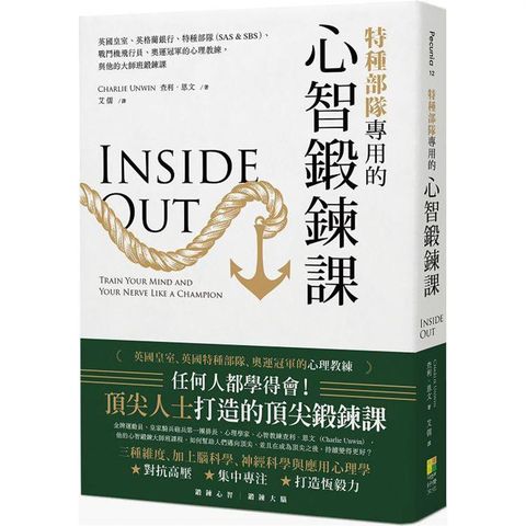 特種部隊專用的心智鍛鍊課