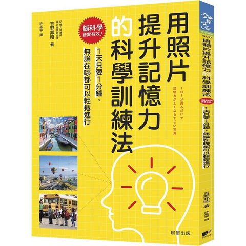 用照片提升記憶力的科學訓練法：腦科學證實有效！1天只要1分鐘，無論在哪都可以輕鬆進行