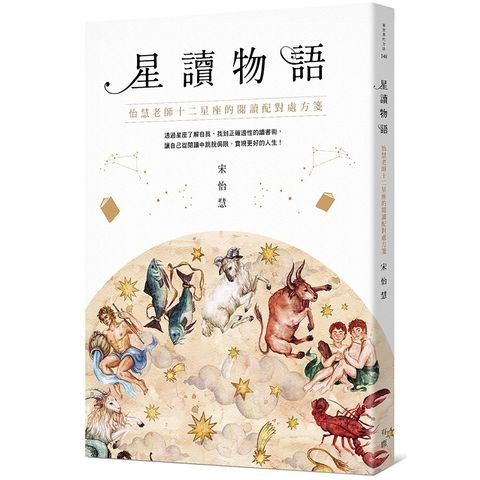 星讀物語：怡慧老師十二星座的閱讀配對處方箋