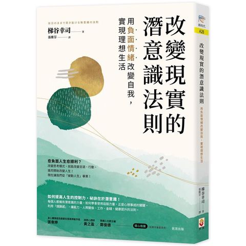 改變現實的潛意識法則：用負面情緒改變自我，實現理想生活