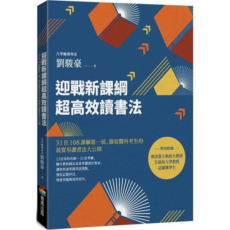  迎戰新課綱超高效讀書法：31位108課綱第一屆、錄取醫科考生的最實用讀書法大公開