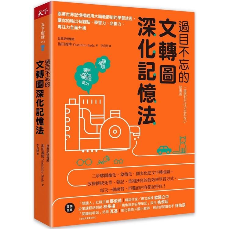  過目不忘的文轉圖深化記憶法：跟著世界記憶權威用大腦最節能的學習途徑，讓你的輸出有觀點，學習力、企劃力、專注力全面升級