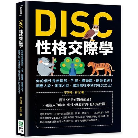 DISC性格交際學：你的個性是無尾熊、孔雀、貓頭鷹，還是老虎？順應人設、發揮才能，成為無往不利的社交之王！