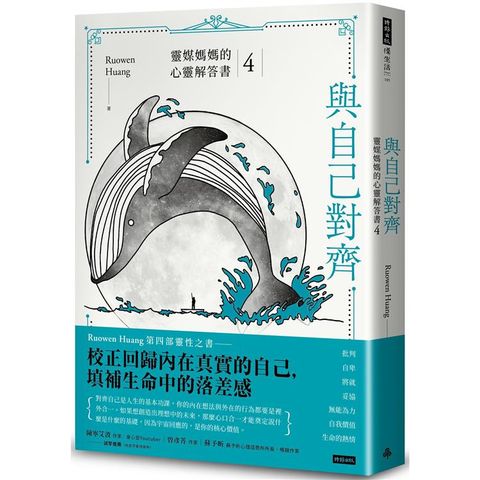 與自己對齊：靈媒媽媽的心靈解答書4