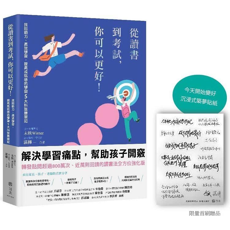  從讀書到考試，你可以更好！【限量贈沈浸式築夢貼紙】